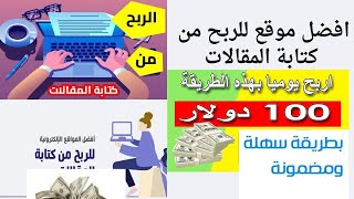 الربح من كتابة المقالات 100 دولار يوميا بدون ان تكتب كلمة واحدة | الربح من الانترنت