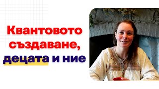 Как учим децата да създават деня си | с Теди Димитрова