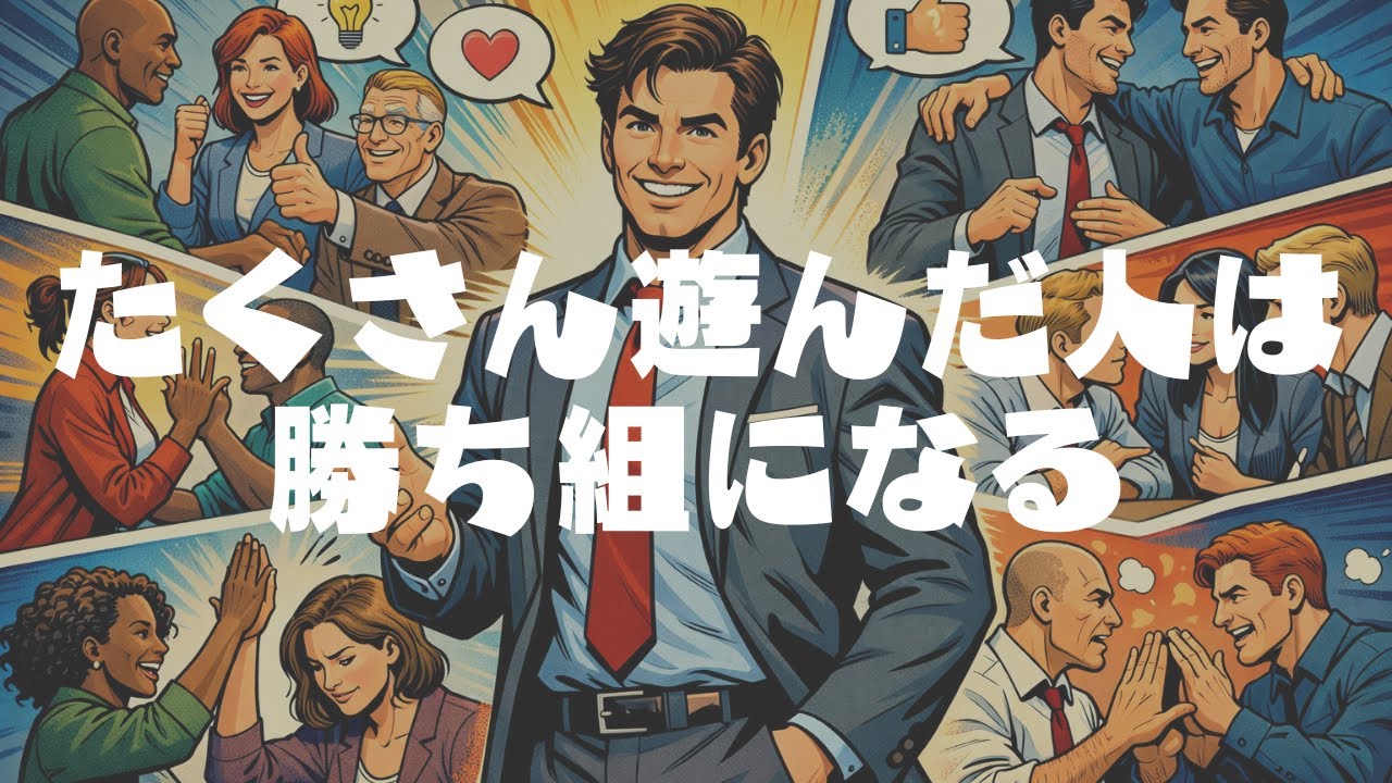 【講義のネタ】たくさん遊んだ人は勝ち組になる