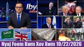 Xov Xwm 10/22/2026: Kev Sib Tw Nrhiav Suab Ntawm Nom Tswv Teb Chaws Meskas Kev Kub Ntxhov Ntau Yam