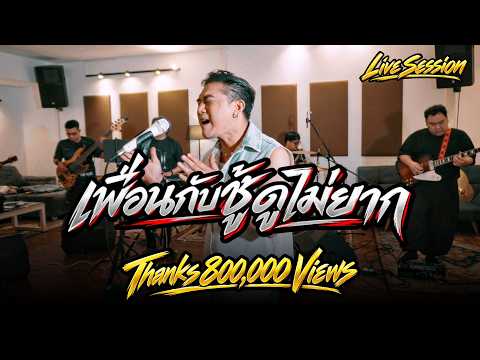 เพื่อนกับชู้ดูไม่ยาก - เดียร์ เดอะแมส 「Live Session」4K