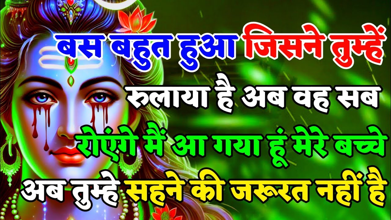 888🌈Mahadev Ji Ka Sandesh🚩🥰 बस बहुत हुआ जिसने तुम्हें रुलाया है अब वह सब रोएंगे 🔥mahadev ka sandes🌟