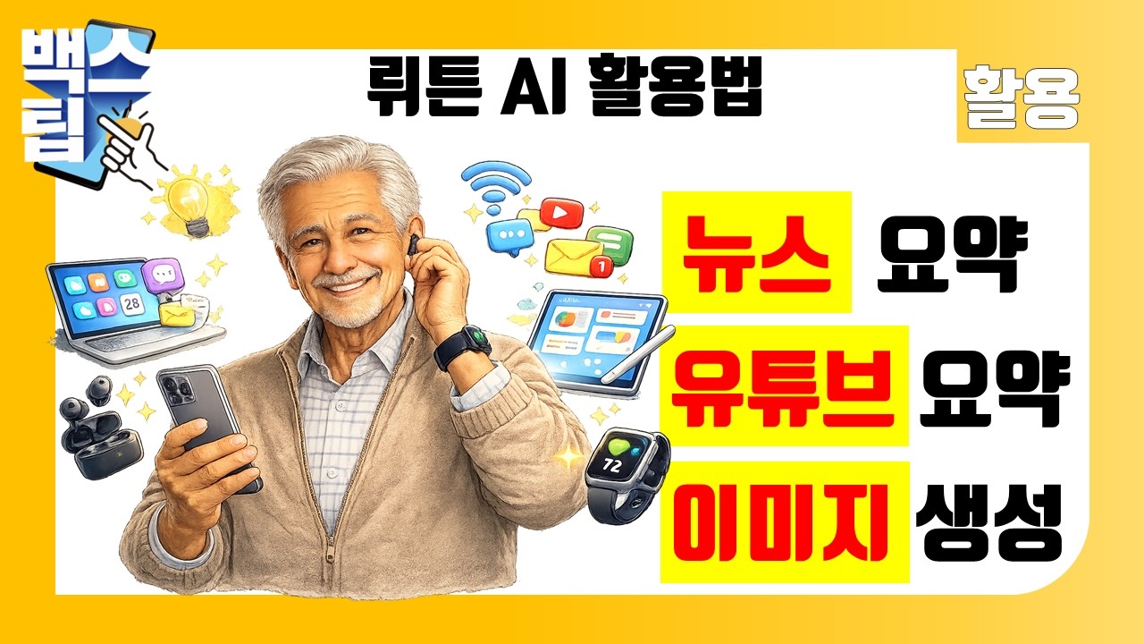 국산 AI 뤼튼! 뉴스 요약, 유튜브 영상 요약까지? 다양한 활용법을 재밌게 알려드립니다. - YouTube