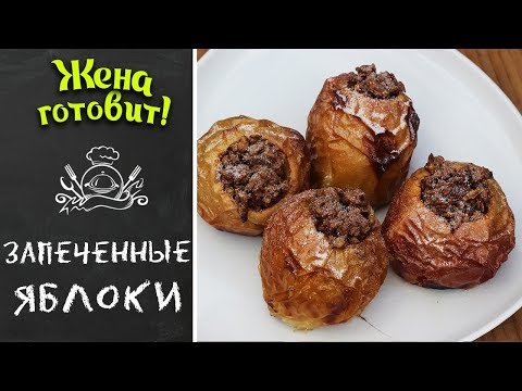 ДЕСЕРТ НА ГРИЛЕ: ЗАПЕЧЁННЫЕ ЯБЛОКИ С МЮСЛИ. Просто, быстро, вкусно!