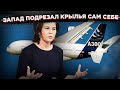 Попытка &quot;обнулить&quot; русскую авиацию не удалась. Запад подрезал крылья сам себе