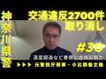 神奈川県警、交通違反2700件取り消しへ。速度超過など書類に虚偽記載か