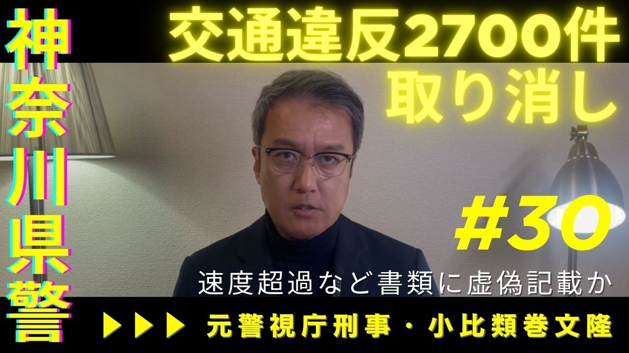 神奈川県警、交通違反2700件取り消しへ。速度超過など書類に虚偽記載か