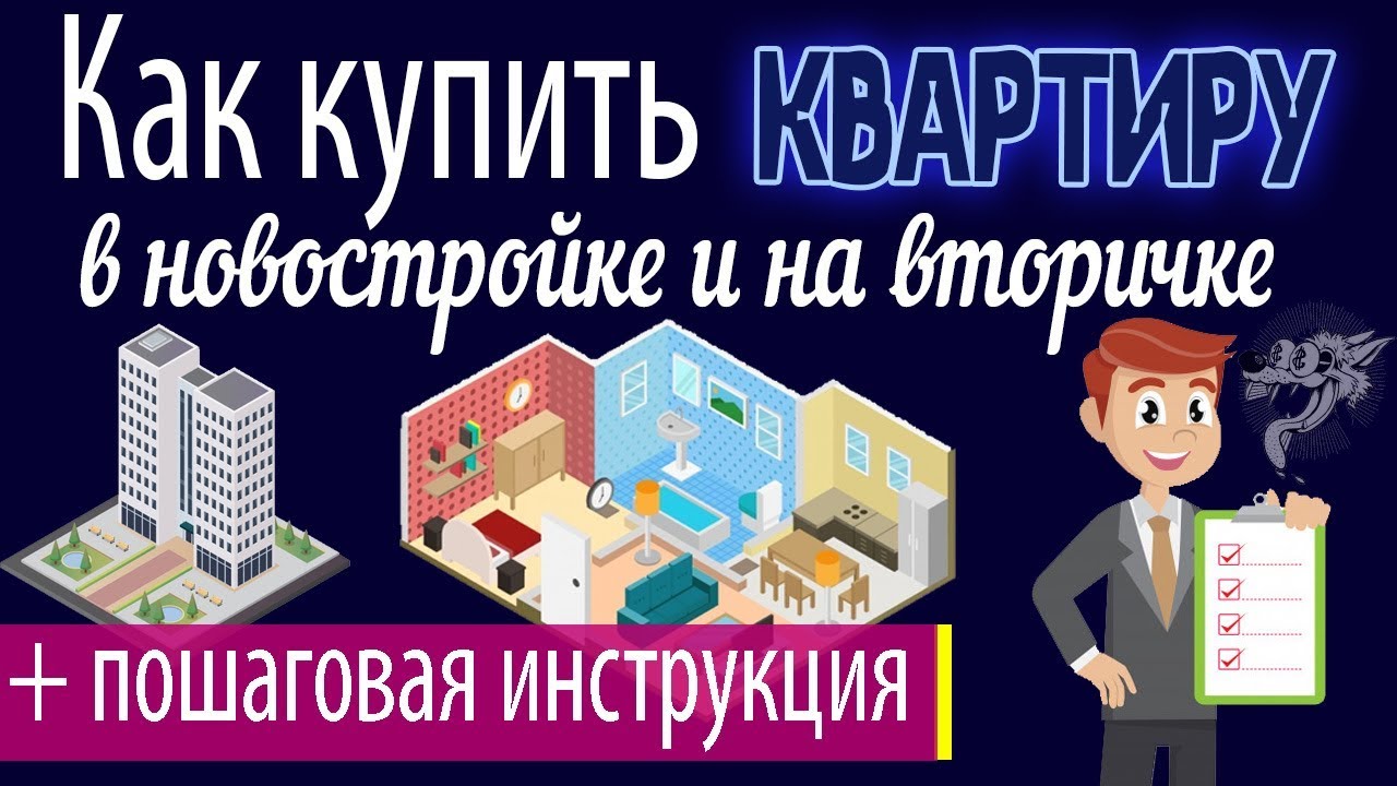 покупка квартиры в кредит пошаговая инструкция