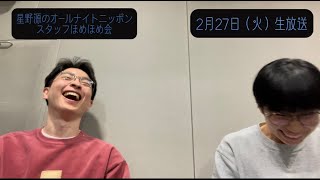 「星野源のオールナイトニッポン」 スタッフほめほめ会#33 | 2024年2月27日