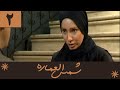 Serial Shamsolemareh Part 2 سریال شمس العماره قسمت 2 