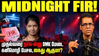 முதல்வரை நாய்-ன்னு சொன்ன DMK மேடை! MIDNIGHT FIR.. கனிமொழி கைது? | CM Vijay | SKA