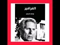 مسرحية الفرافير يوسف إدريس الرد على الأسئلة الوجودية مسرحية الفرافير يوسف إدريس الرد على الأسئلة الوجودية