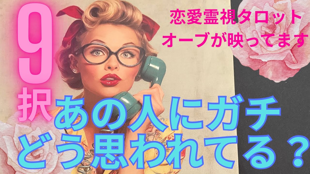 （神回！オーブ出現★恋愛💛霊視タロット9択）あの人にガチどう思われている？時系列で気持ちの変化もわかります★お相手様に聞いてリーディングしました
