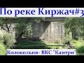 На байдарке по реке Киржач. Поход по Киржачу. Часть-3