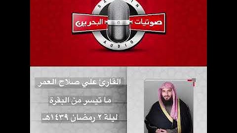 القارئ علي صلاح العمر || ما تيسر من سورة البقرة || ليلة ٢رمضان ١٤٣٩هـ