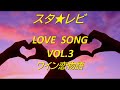 スタ★レビ LOVESONG  Vol 3