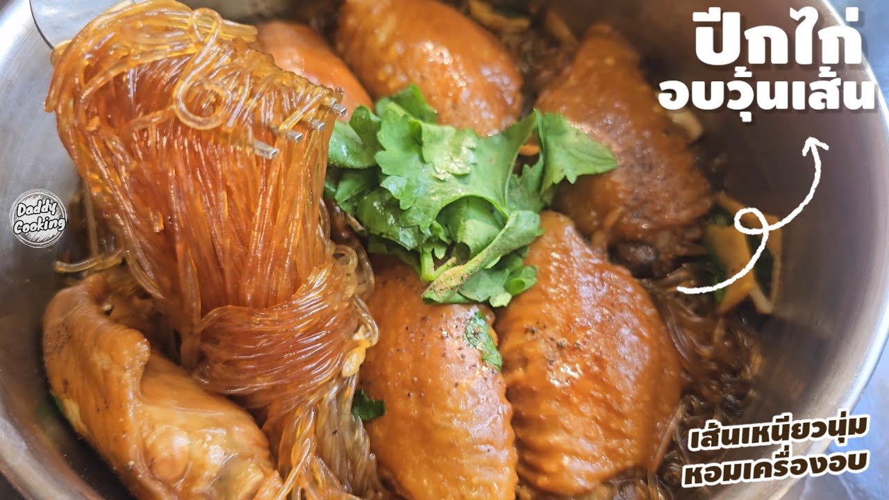 Daddy Cooking ปีกไก่อบวุ้นเส้น ทำง่าย เส้นเหนียวนุ่ม หอมเครื่องอบ หม้อธรรมดาก็อบได้ ใครทำก็อร่อย
