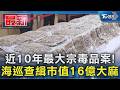 近10年最大宗毒品案! 海巡查緝市值16億大麻｜TVBS新聞 @TVBSNEWS01