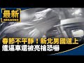 假期交通與安全
