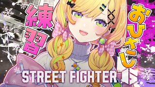 ストリートファイター6 〗すぺしゃりてフェスの練習はじめるわよ～ん
