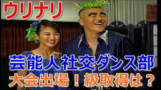 ウリナリ　芸能人社交ダンス部　大会出場！級取得は？