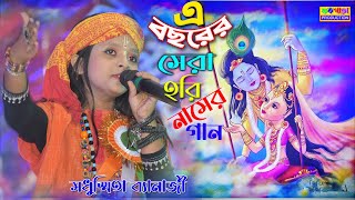 এ বছরের সেরা হরিনামের গান | মধুস্মিতা ব্যানার্জী | Hori Nam Krishna Nam | madhumita banerjee