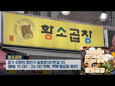 수원 대표 국밥충 임대표가 추천하는 조원시장 황소곱창