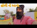 હોળી  ની મોજ /enjoy Holi 