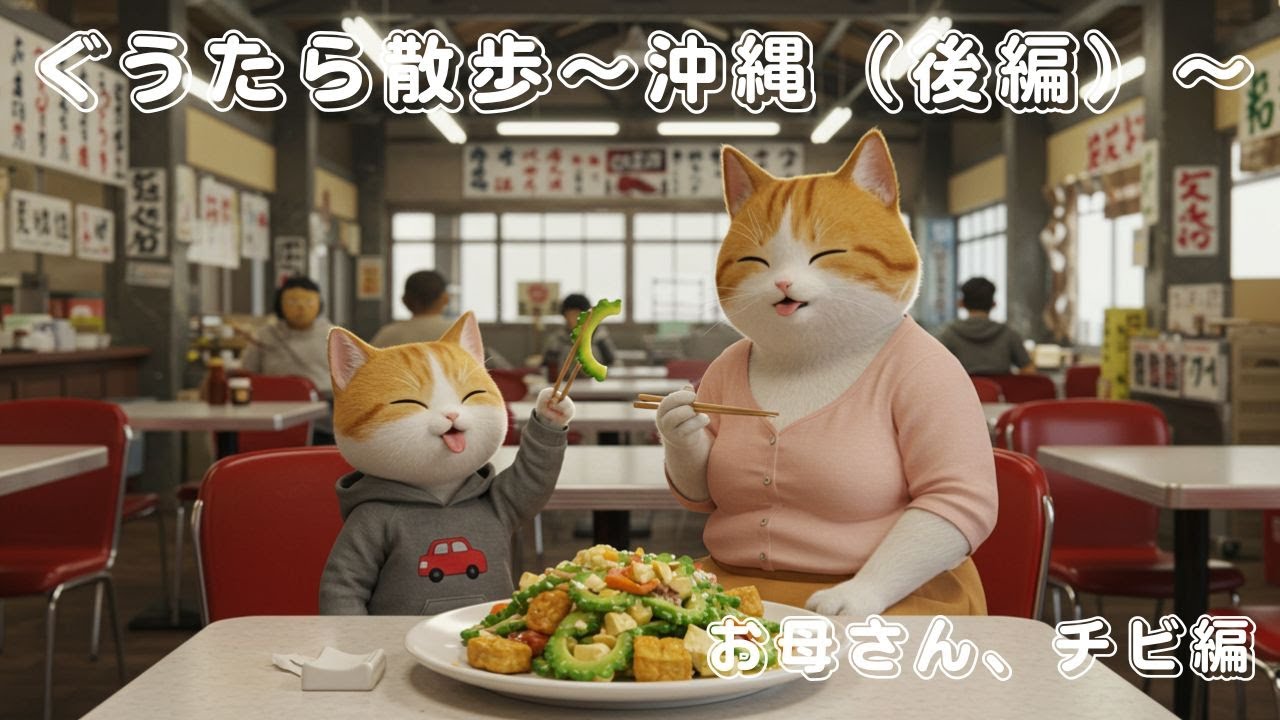 【ぐうたら散歩・沖縄後編】〜沖縄本島編😸😸🐾〜親子で巡る島旅🏝️お母さんとチビの沖縄日記📔🐾