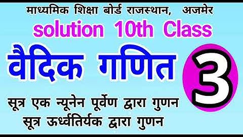 RBSE10th | वैदिक गणित | Ex. 1 vaidik ganit | solutions math rajasthan board by P. K. Chaudhary sir