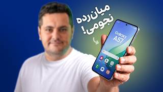 سامسونگ A57 - میان‌رده با قیمت پرچم‌دار