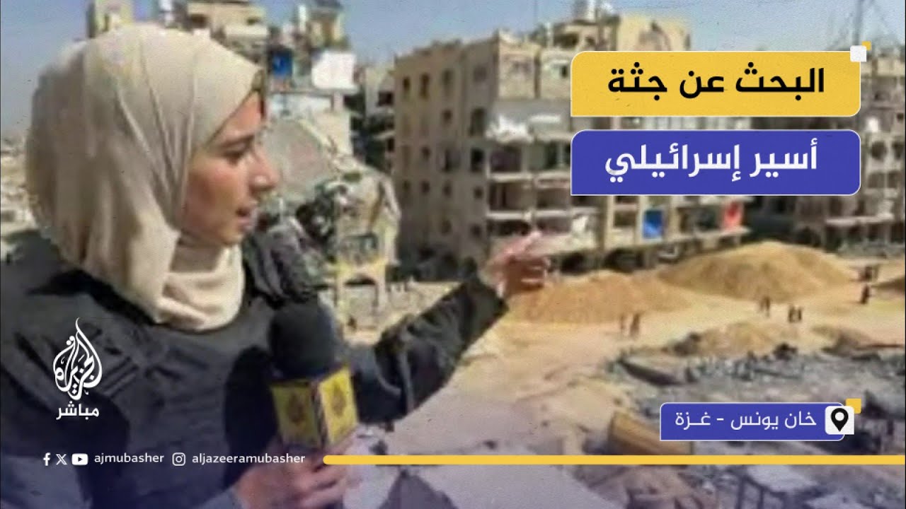 تتواصل عمليات البحث عن جثة الأسير الإسرائيلي عميرام كوبر في مدينة خان يونس جنوبي قطاع غزة