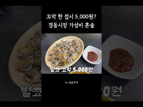 경동시장에서 가성비 혼술