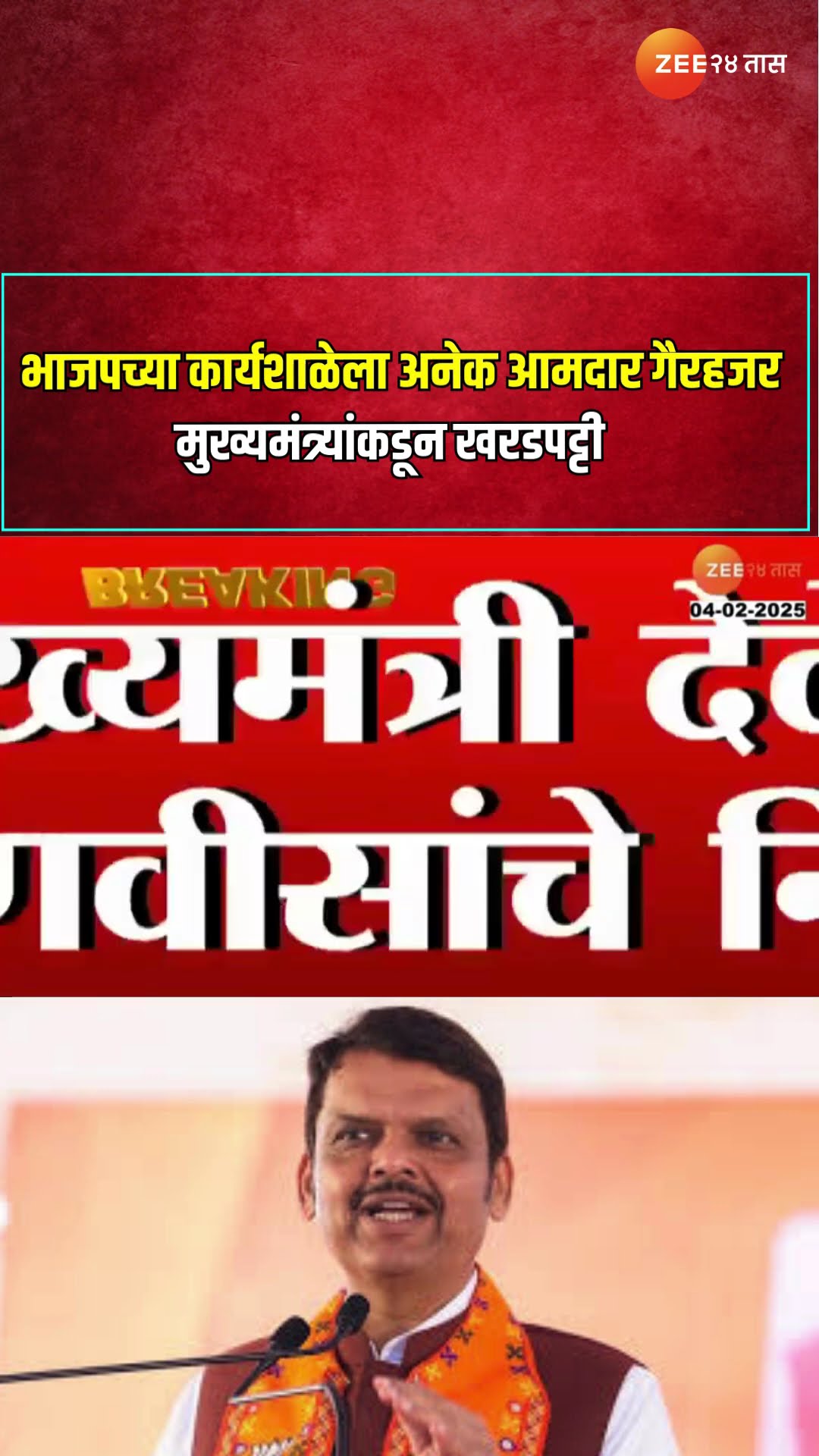 CM Devendra Fadnavis | भाजपच्या कार्यशाळेला अनेक आमदार गैरहजर; मुख्यमंत्र्यांकडून खरडपट्टी