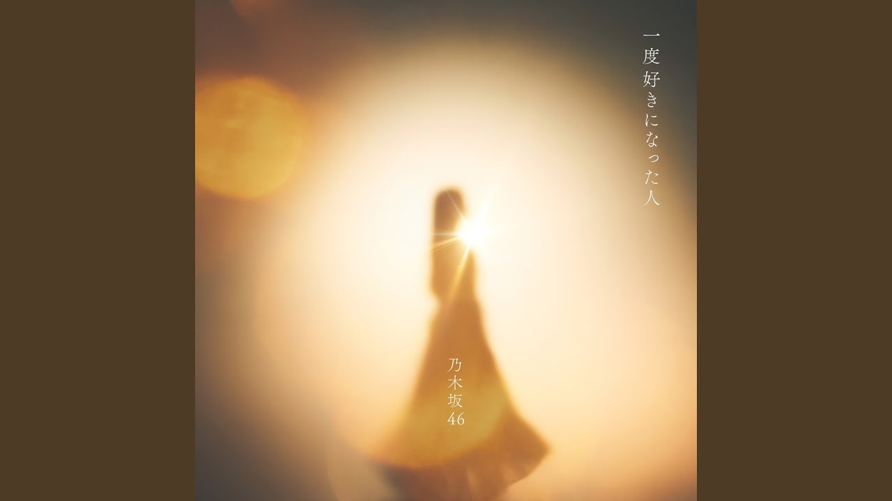 一度好きになった人