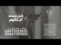 زفة الليل وسماه ونجومه وقمره امل كلثوم زفة مكس عروس حصريا 2026