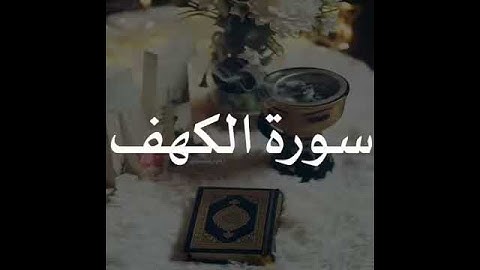 سورة الكهف نور ما بين الجمعتين💗جمعه مباركه