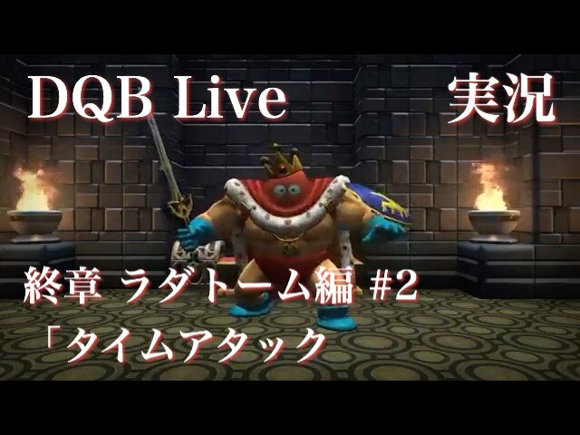 【ドラクエビルダーズ （DQB） 実況】 終章 ラダトーム編 #2 「タイムアタック （30日以内にクリアする）」 【ドラゴンクエストビルダーズ】