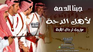 افخم شيلة دحة شمالية 2020 :: جبنا الدحه لأهل الدحة :: شيلة دحية لحن ذي قار