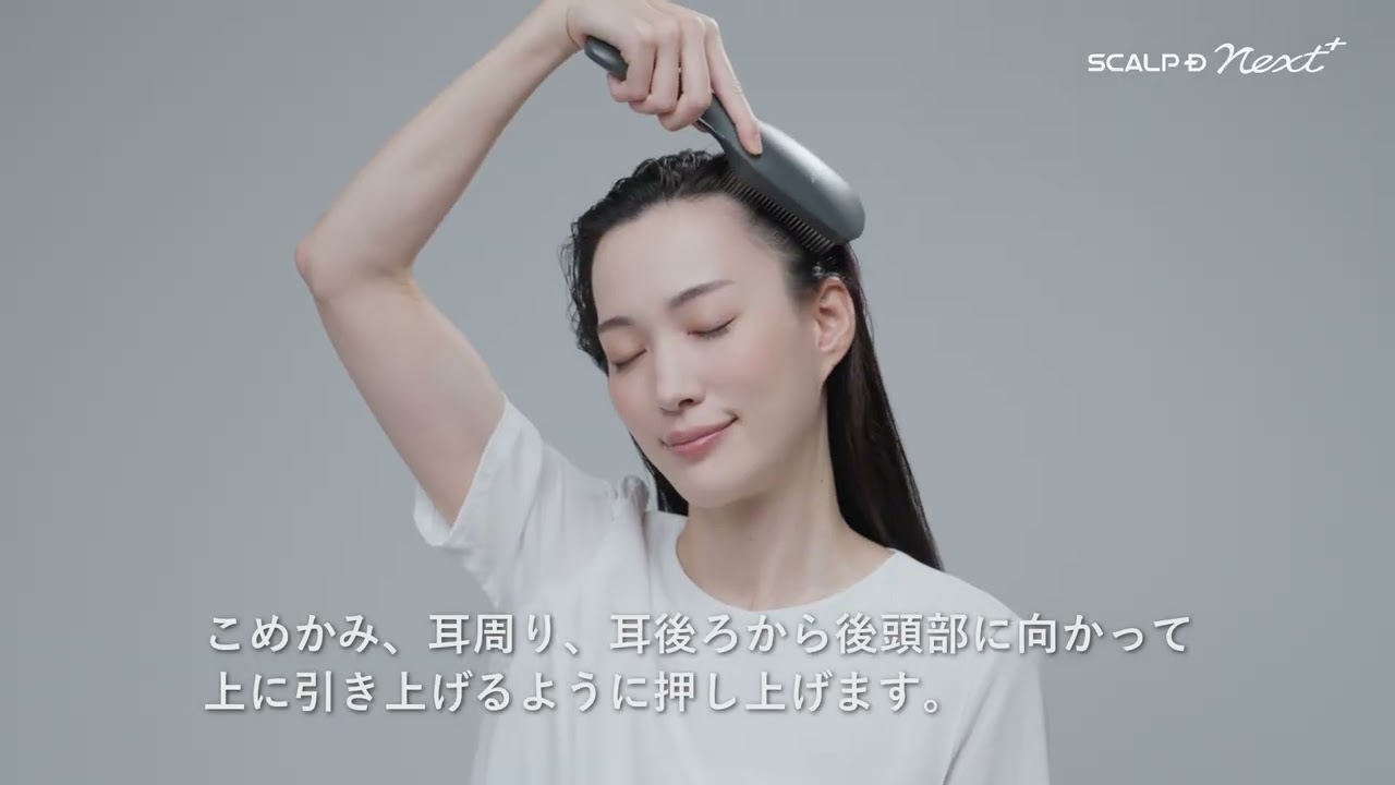 スカルプD ネクストプラス スタイルエレブラシ How To動画 頭皮