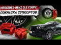 Покраска суппортов Mercedes-Benz GLE Coupe