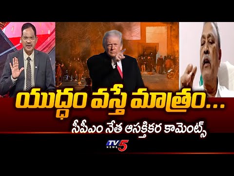 యుద్ధం వస్తే మాత్రం... CPM Leader Gafoor Key Analysis On Trumph Desisions | INDA | USA | TV5 - TV5NEWS