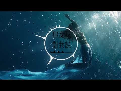 那女孩对我说