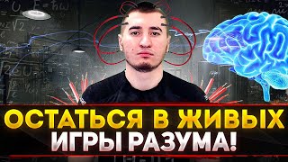 ОСТАТЬСЯ В ЖИВЫХ #6 - ИГРЫ РАЗУМА! Блади, Левша, Инсп и ДР.