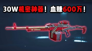 30W机密神器！血赚600万！三角洲行动 300,000 Confidential Gadget! Earned 6 Million! Delta Force