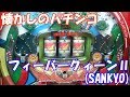 視聴者リクエスト機種！保留玉消化時にリーチが来ると激熱！【パチンコ】フィーバークィーンⅡ（SANKYO）【セブン機（デジパチ）】