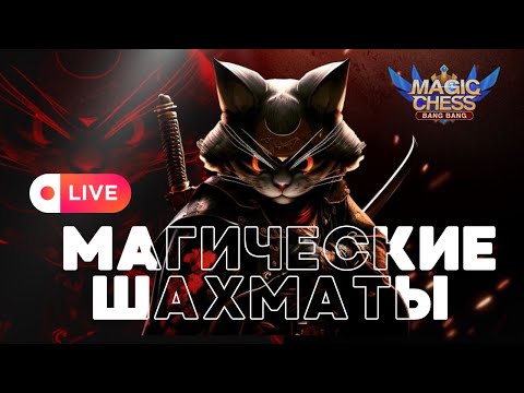 Видео: СТРИМ ТУРНИР IV МАГИЧЕСКИЕ ШАХМАТЫ MAGIC CHESS MOBILE LEGENDS