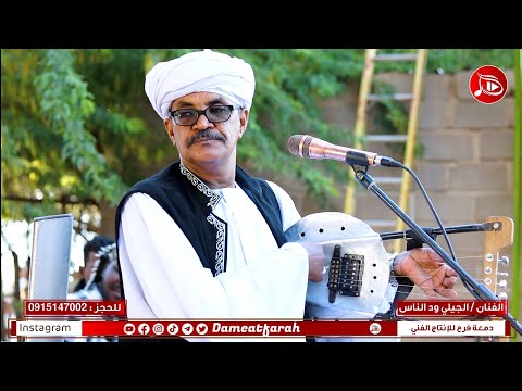 الجيلي ود الناس دمعة شوقي سايله اغاني سودانية 2023م