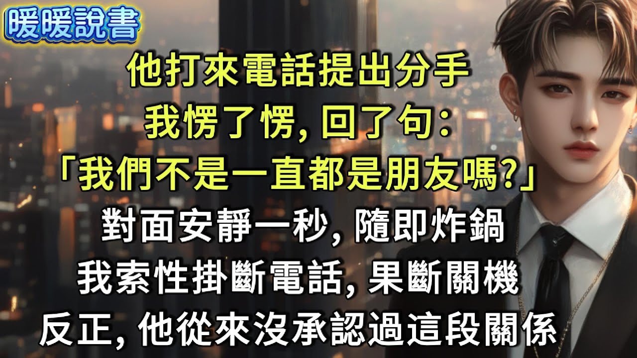 他打來電話提出分手，我愣了愣，回了句：「我們不是一直都是朋友嗎？」 對面安靜一秒，隨即炸鍋。我索性掛斷電話，果斷關機。反正，他從來沒承認過這段關係。