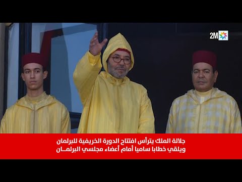 جلالة الملك يترأس افتتاح الدورة الخريفية للبرلمان ويلقي خطابا ساميا أمام أعضاء مجلسي البرلمان